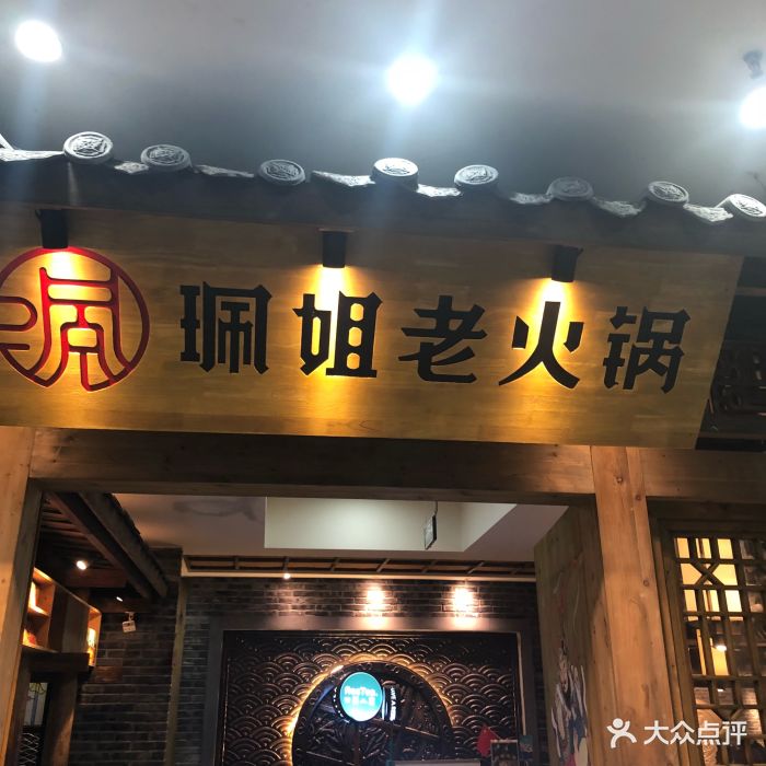 珮姐老火锅(洪崖洞店-环境图片-重庆美食-大众点评网