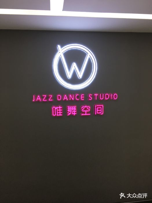 唯舞空间(陈家祠店)图片 第75张