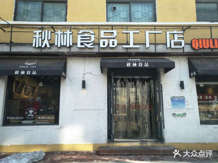 秋林食品(中山路店-图片-沈阳美食-大众点评网