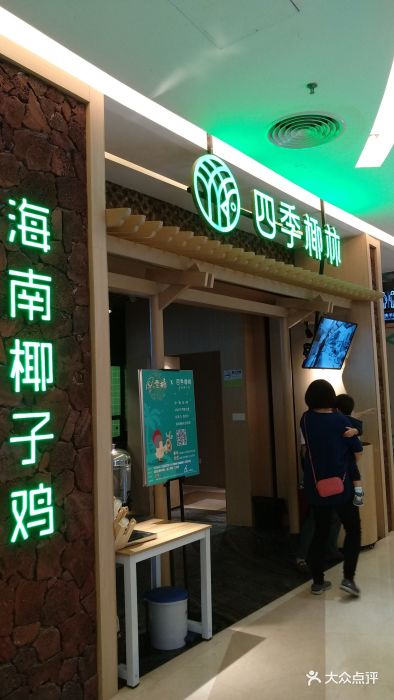 四季椰林椰子鸡(喜荟城店)图片