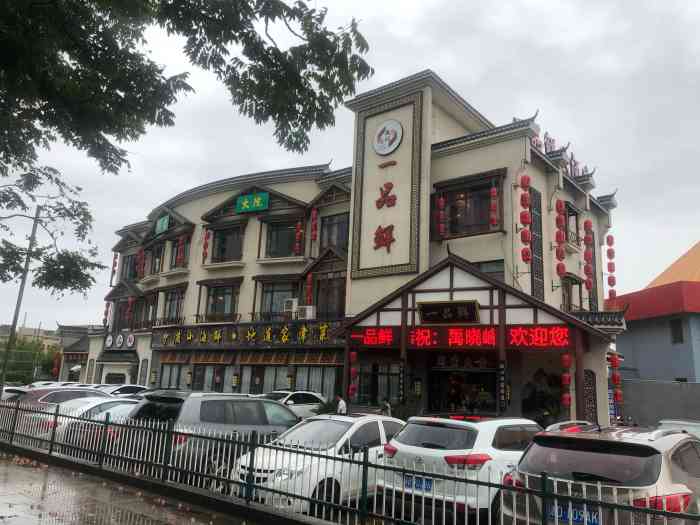 一品鲜大酒店(稽山石化店)-"今日袍江一品鲜品尝佳肴美食啦…… [薄荷