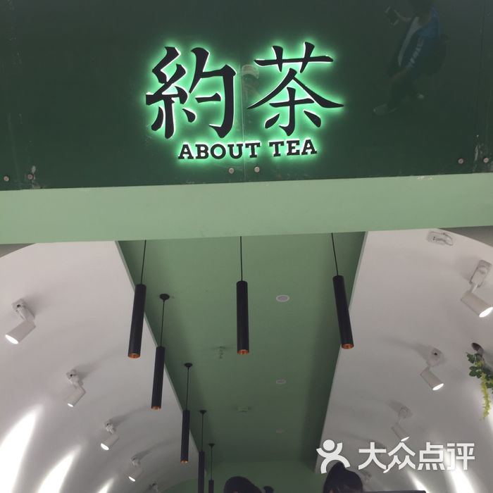 约茶  