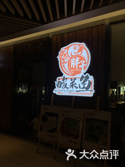 胖子酸菜鱼(杭州总店)图片 第4张