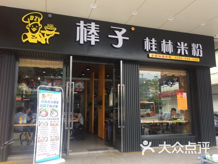 棒子桂林米粉(车陂南店)图片 第1张