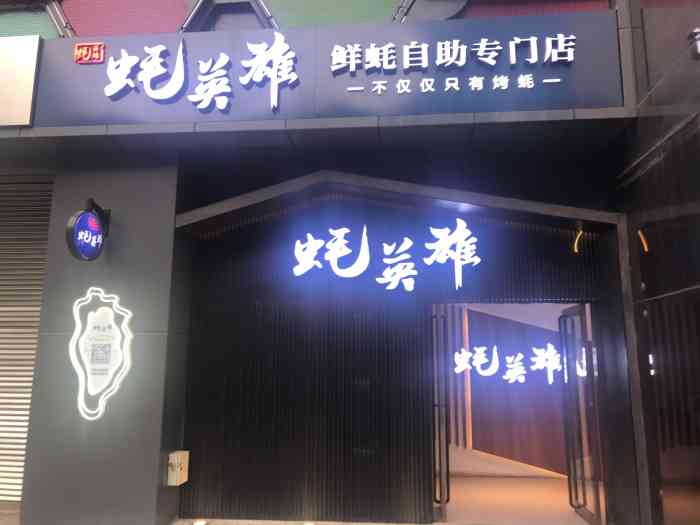 蚝英雄·鲜蚝自助专门店(朝阳门店"冲着某音上排名第一的名气去的