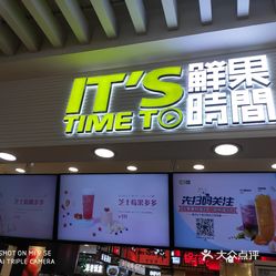 it"s time to鲜果时间(重庆路活力城店)