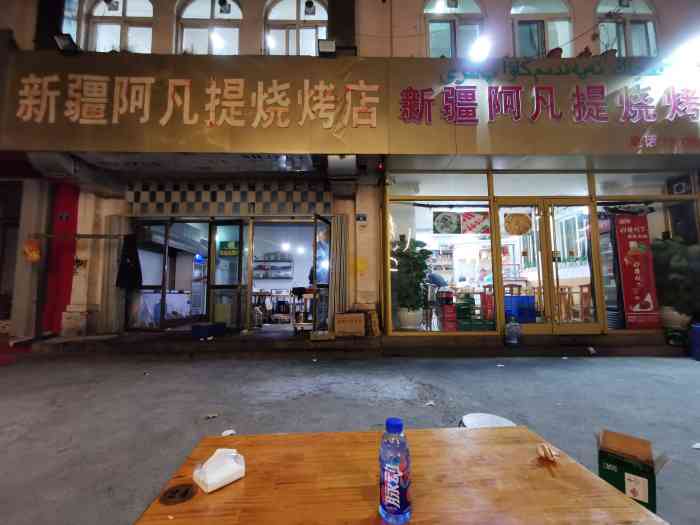 新疆阿凡提烧烤店(金华街店)