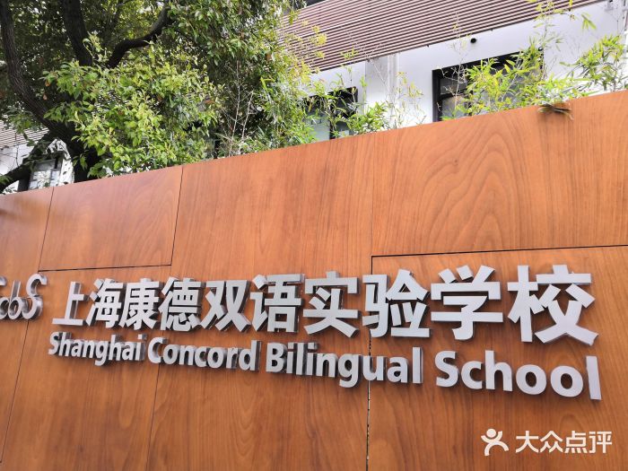 康德双语实验学校图片