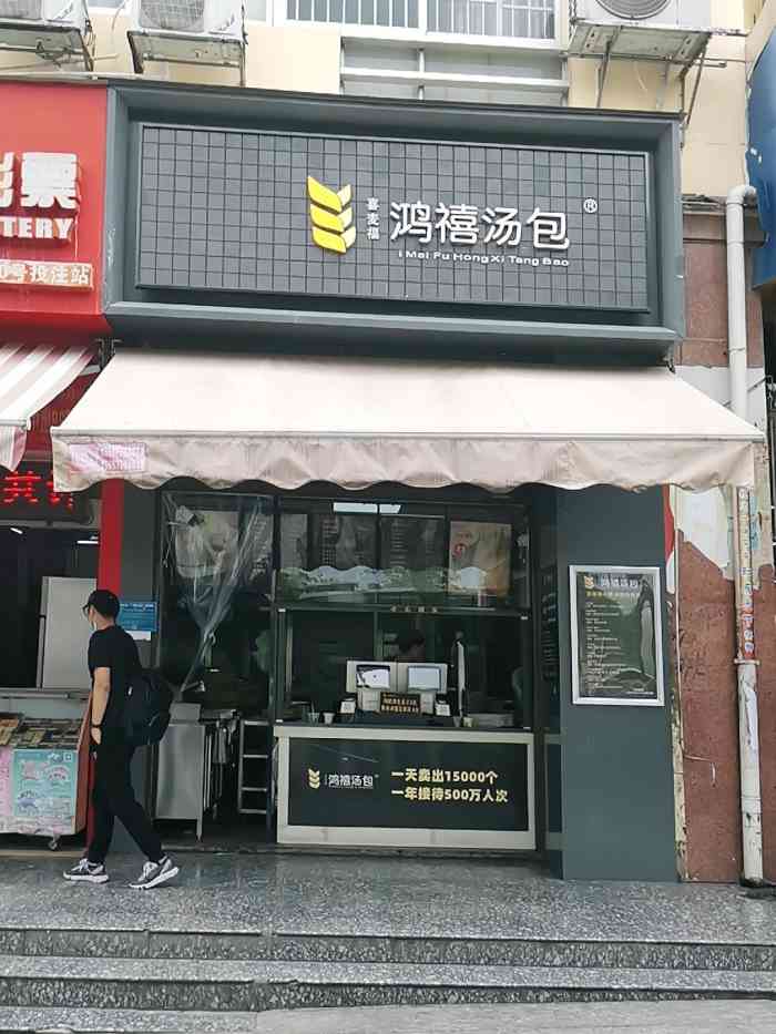 鸿禧汤包(火车站店)