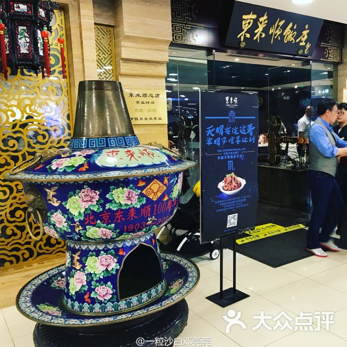 东来顺饭庄(北京apm店)图片 - 第145张