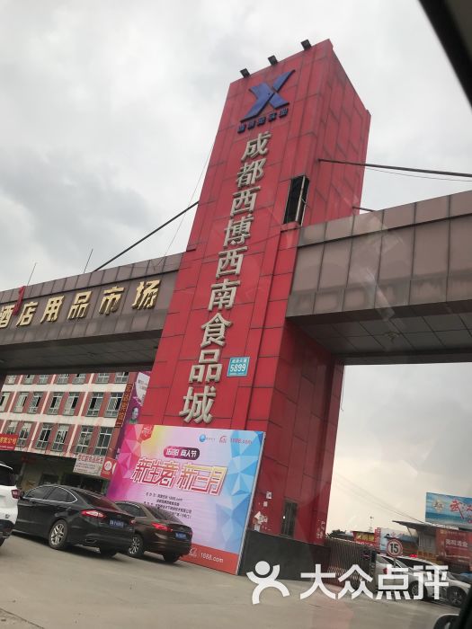 西博西南食品城-图片-成都购物-大众点评网