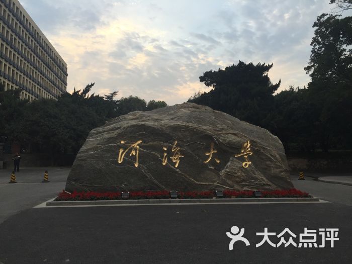 河海大学(西康路校区)图片 - 第6张