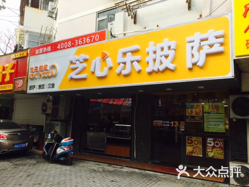 芝心乐披萨(新民路店)图片 - 第1张