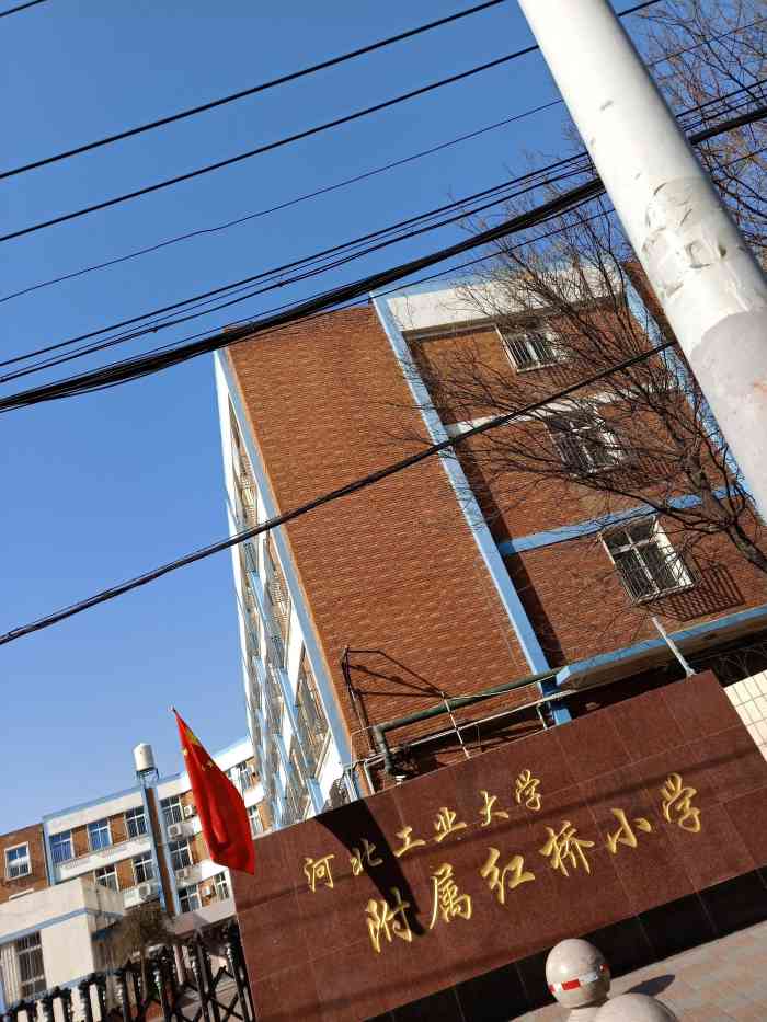 河北工业大学附属红桥小学-"河北工业大学附属红桥小学座落在五爱道