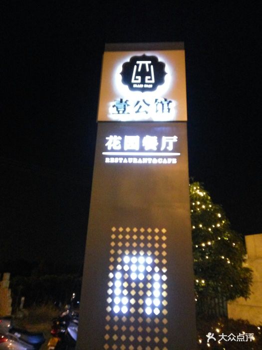 壹公馆·花园餐厅-图片-镇江美食-大众点评网