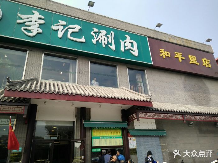 鸦儿李记(和平里店)图片 - 第2166张