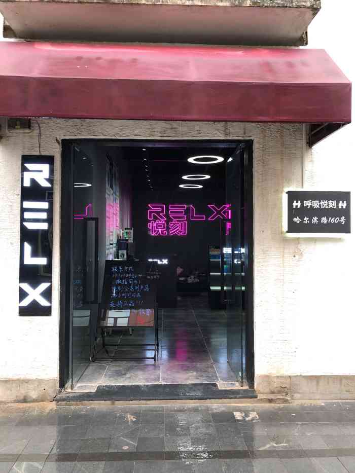 rexl呼吸悦刻-"哈尔滨这条小街入住了relx品牌啦[调皮.