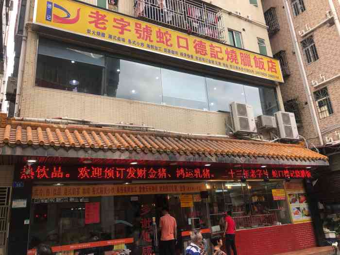 蛇口德记烧腊饭店-"环境:老牌港式烧腊店,每天都是的.