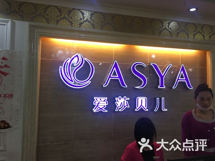 爱莎贝儿美容美体(九眼桥阳光店)图片 - 第3张