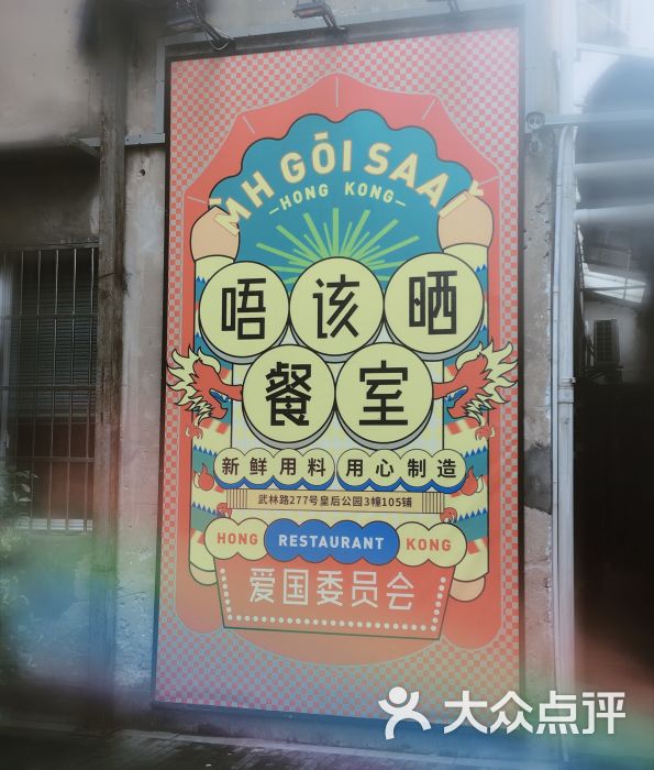 唔该晒餐室(皇后公园店)图片 第5张