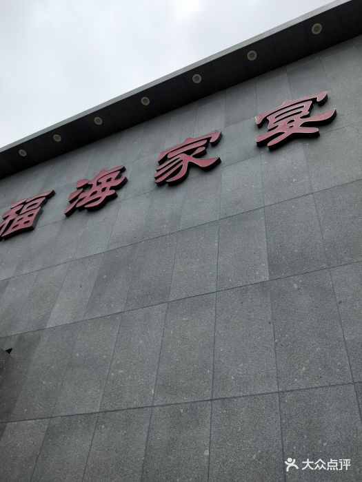 福海居烤鸭店(福海家宴武清店)图片 - 第141张