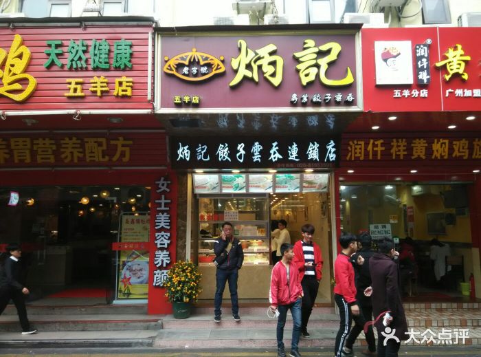 炳记饺子云吞店(寺右二马路店)图片 - 第44张