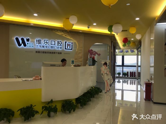 维乐口腔(敏菲门诊静安店)-图片-上海医疗健康-大众