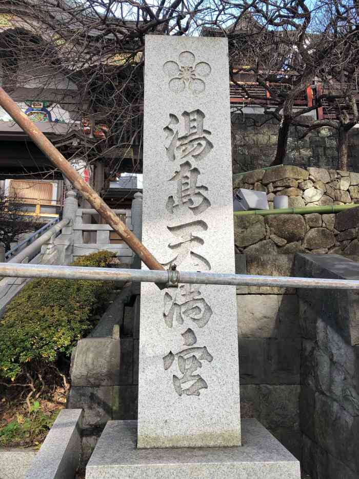 汤岛天满宫"民宿就定在天满宫对面,之前就看到说汤岛天.