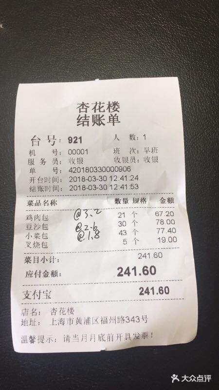 杏花楼(福州路总店)--价目表-账单图片-上海美食-大众