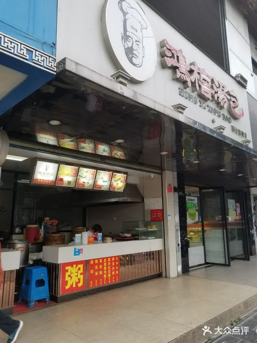 鸿禧汤包图片 - 第20张