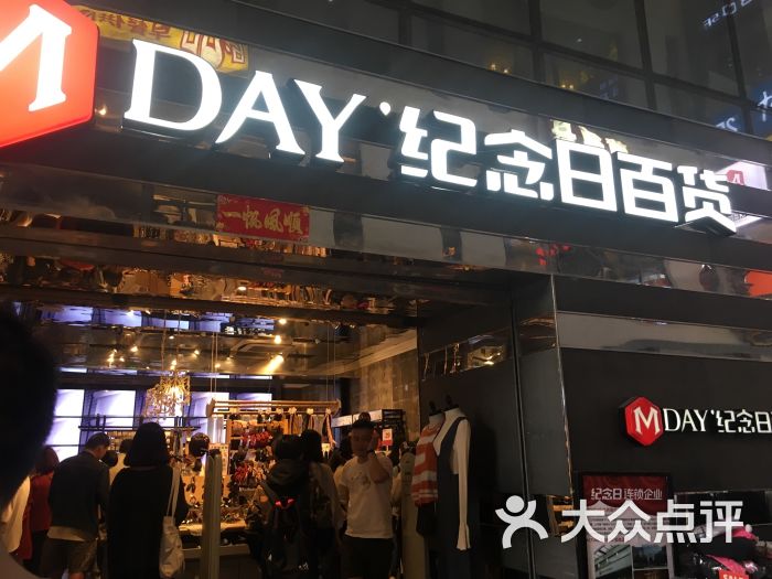纪念日百货(无锡一店)图片 第1张