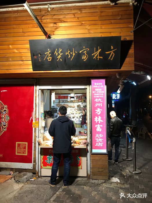 方林富炒货店(西溪路店)图片 - 第69张