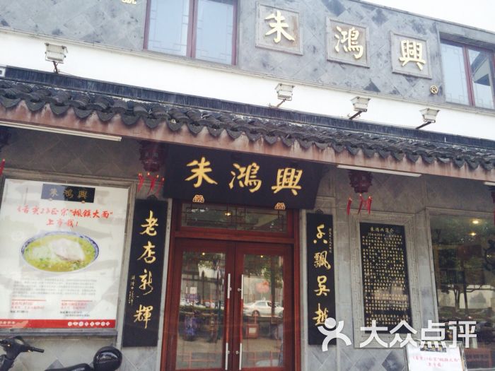 朱鸿兴面馆(观前店)的点评