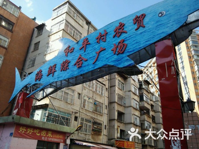 和平村海鲜生鲜超市图片 第1张