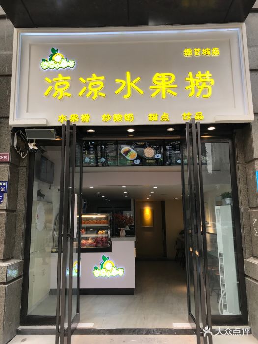 凉凉水果捞(锦艺城店)图片