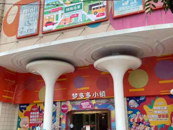 梦多多玩育成长乐园广州店