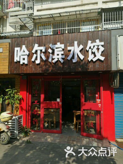 哈尔滨水饺门头图片 第2张