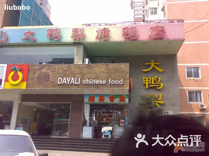 大鸭梨烤鸭店(光彩路店)门脸图片 - 第1张
