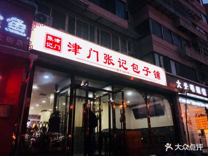 津门张记包子铺(华昌道店-门面-环境-门面图片-天津美食-大众点评网