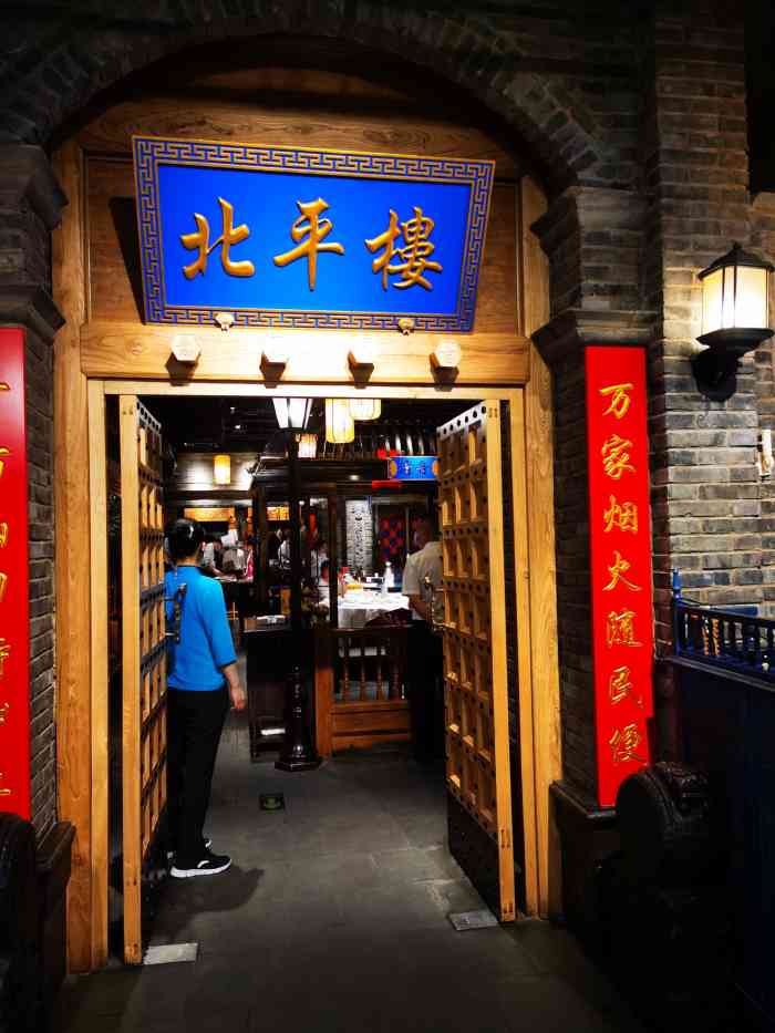 北平楼(田村店)-"也是一个连锁知名北京饭馆.因为家乡人来北.