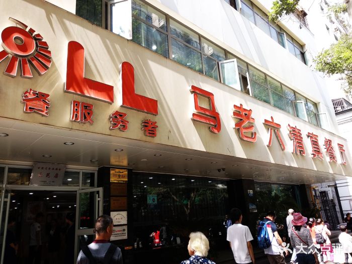 马老六清真餐饮(通渭路店)门面图片 - 第621张