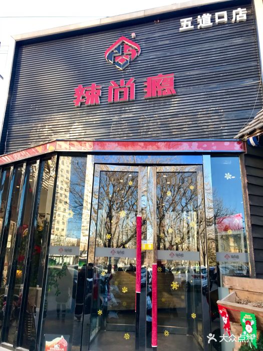 辣尚瘾(五道口店)-图片-北京美食-大众点评网