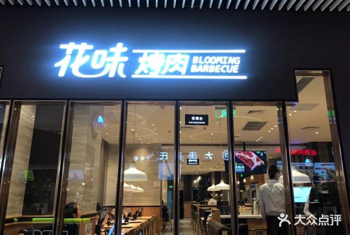花味烤肉(维璟广场店)