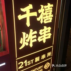 千禧炸串江南步行街店