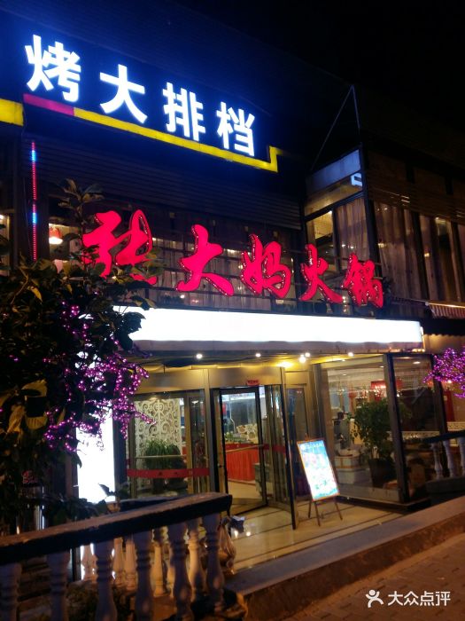 台东海鲜烧烤大排档原张大妈火锅(长春路店)图片 - 第693张