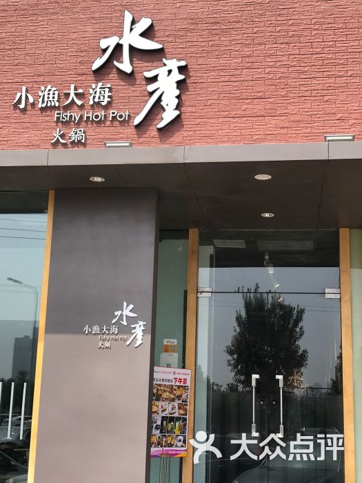 小渔大海水产火锅(凌奥店)图片 第17张