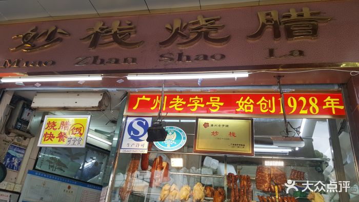 妙栈烧腊店(原道路店)图片 第27张