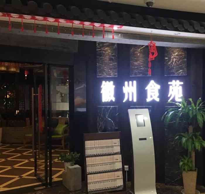 徽州食苑老鹅汤(木渎影视城店)