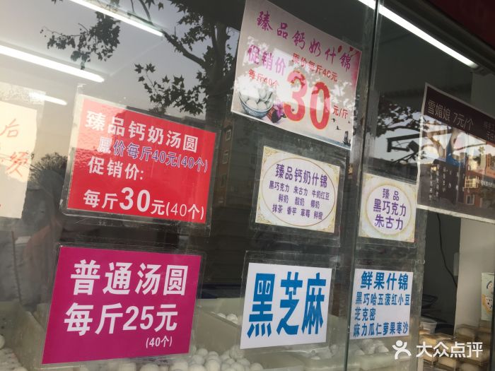 火神妙老城里钙奶汤圆(西湖道总店)图片 第110张