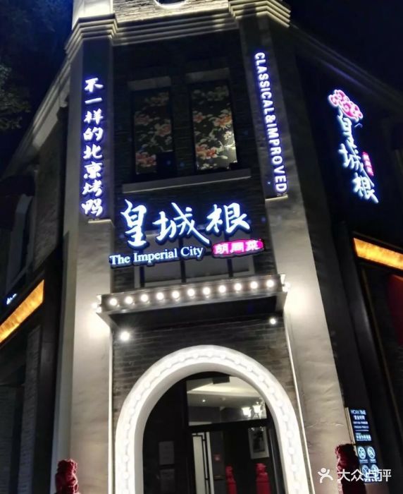 皇城根北京风味主题餐厅(奥莱海那店)图片 第252张